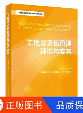 【正版新书包邮】工程咨询理论与实践研究系列丛书：工程总承包管理理论与实务宋蕊；郭建淼；胡勇中国电力出版社9787519844196