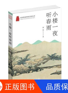 【正版新书包邮】小楼一夜听春雨郑绩杭州出版社9787556518586