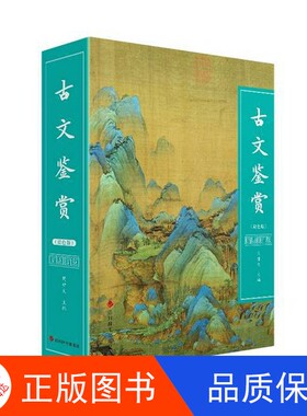 【正版新书包邮】古文鉴赏(双色版)无四川辞书出版社9787557916466