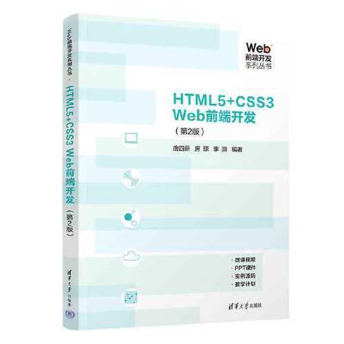 【正版包邮】HTML5+CSS3 Web前端开发（第2版）唐四薪；唐琼；李浪清华大学出版社9787302637196
