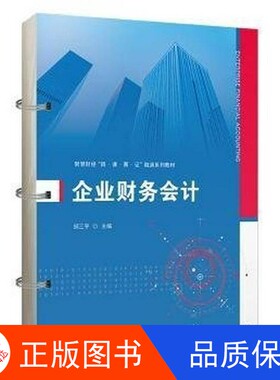 【正版新书包邮】企业财务会计邱三平主编上海财经大学出版社9787564244033