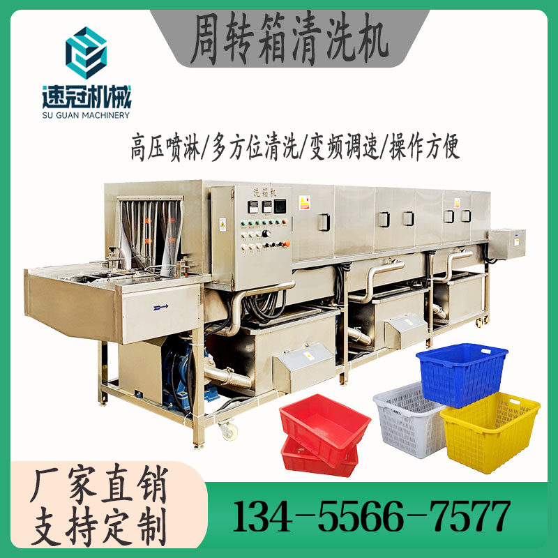 速冠洗筐机周转箱清洗机洗箱子机