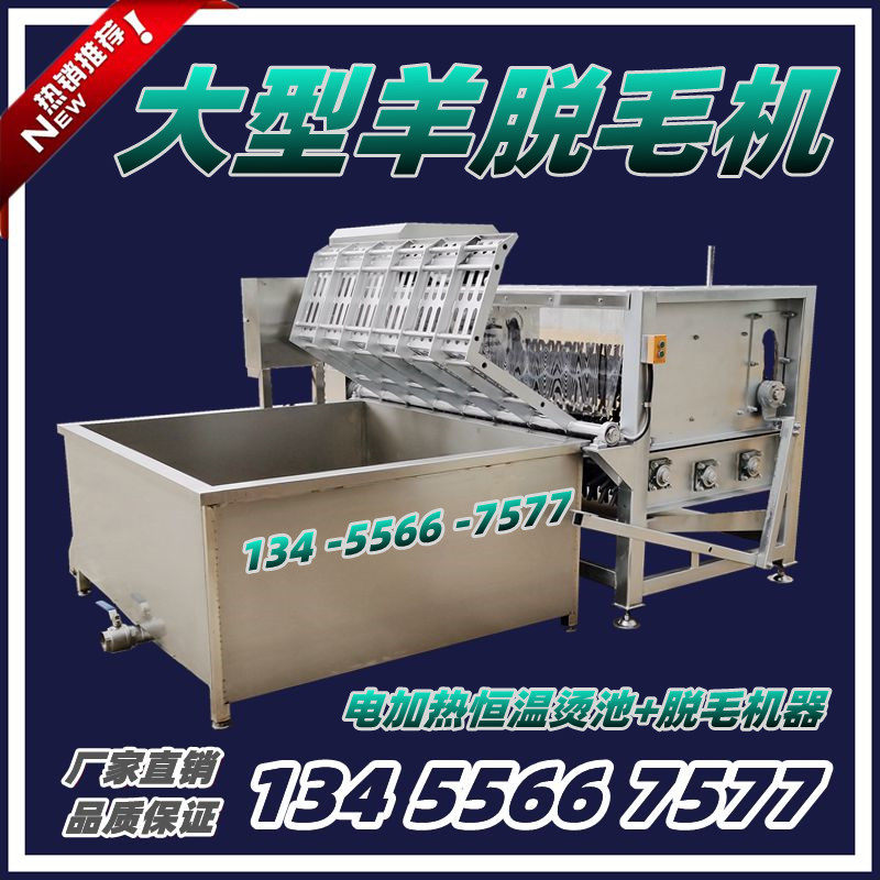 商用大型液压全自动杀羊脱毛机整羊生羊刨毛拔毛肥羊山羊绵羊屠宰