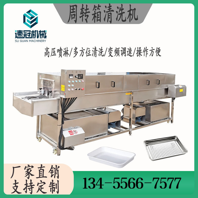 全自动养殖鸡笼模具托盘清洗机肉食盒泡沫箱菌菇筐果蔬周转洗筐机