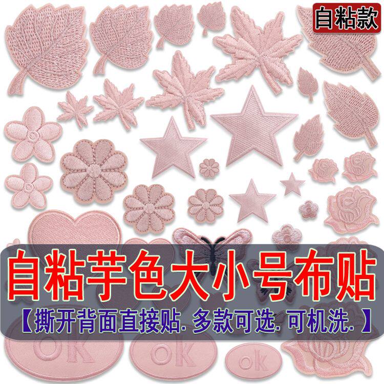 自粘芋色刺绣布贴补丁贴羽绒服鞋帽台布窗帘装饰修补破洞纯色贴布