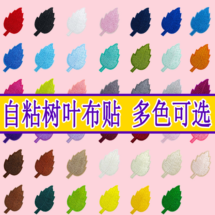 自粘布贴树叶刺绣补丁贴帽子衣服裤子床单修补破洞装饰纯色贴花