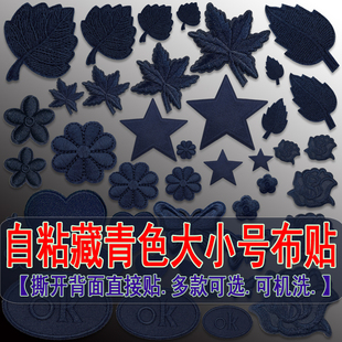 自粘藏青色布贴刺绣补丁贴布窗帘台布衣服装饰羽绒服贴花修补破洞