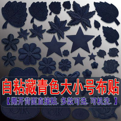 藏青色自粘刺绣布贴可机洗牢固