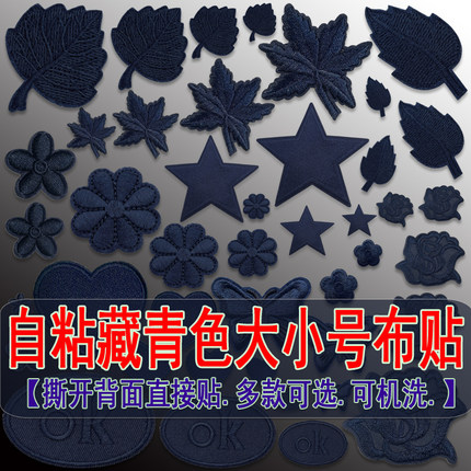 自粘藏青色布贴刺绣补丁贴布窗帘台布衣服装饰羽绒服贴花修补破洞