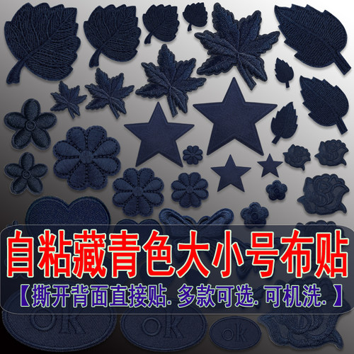 藏青色自粘刺绣布贴可机洗牢固
