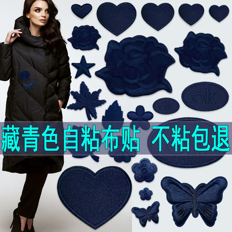 藏青色自粘补丁贴衣服装饰补破洞贴花羽绒服鞋帽裤子窗帘台布修补