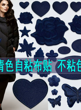 藏青色自粘补丁贴衣服装饰补破洞贴花羽绒服鞋帽裤子窗帘台布修补