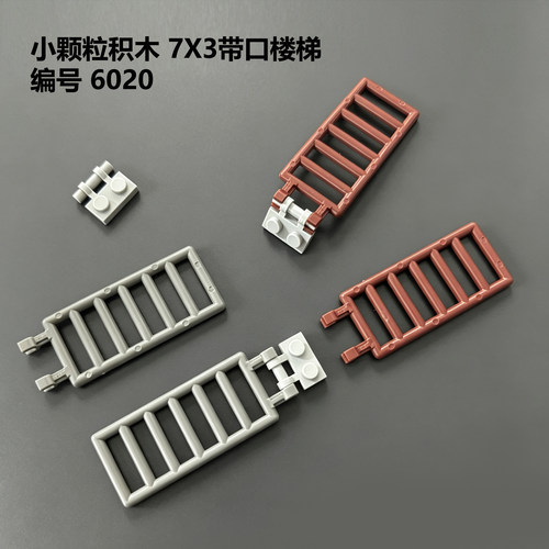 小颗粒积木6020消防梯子MOC零件散兼容栏杆围栏拼插玩具人仔直梯
