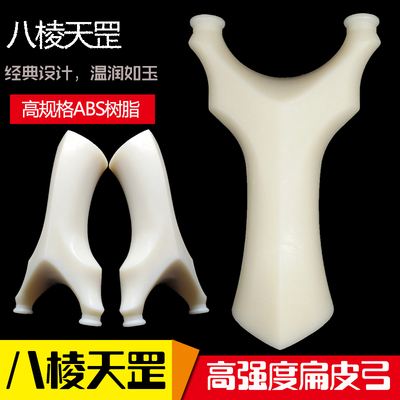 ABS树脂飞虎叉八棱天罡扁皮弹弓