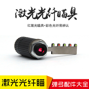 不锈钢扁皮弹弓配件竞技清晰瞄准器光纤瞄点激光红外瞄具户外精准