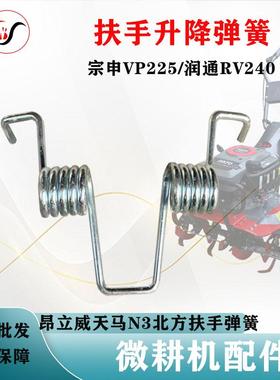 昂立威微耕机配件大全宗申VP225润通RV240北方扶手升降弹簧天马N3