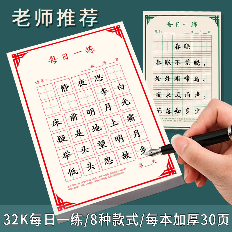 每日一练30字小学生硬笔书法练字书法纸英语拼音田字格本子