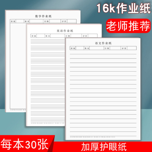 16K加厚作业纸语文数学英语作业纸信纸草稿本作业本子学生作业本