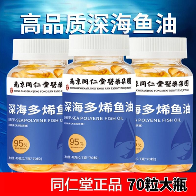 大瓶70粒南京同仁堂秒杀深海鱼油