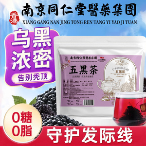 南京同仁堂桑葚五黑茶乌黑浓密养发长发黑枸杞养生茶包熬夜正品