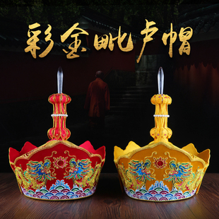 尚远禅修彩金毗卢帽法师帽五佛帽冠佛法帽毗卢手工主持帽