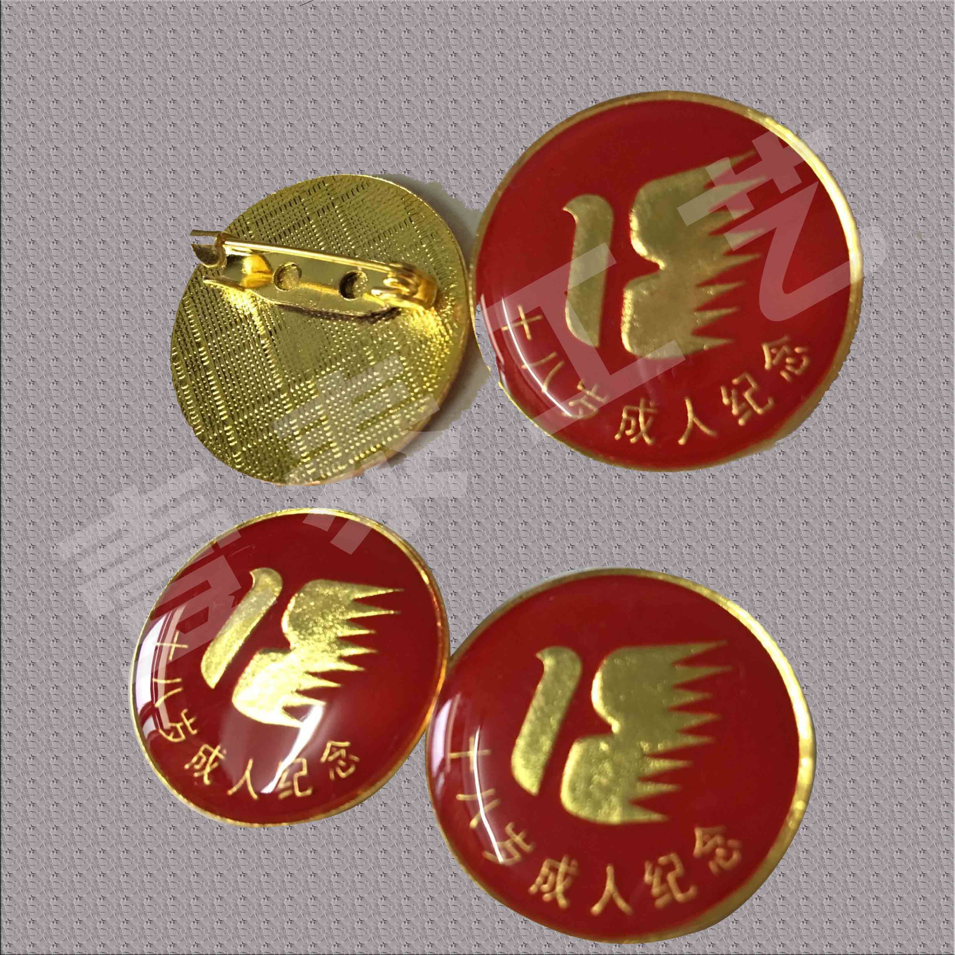成人纪念徽章 高中18岁成人礼 十八岁成人纪念徽章 铁制加厚