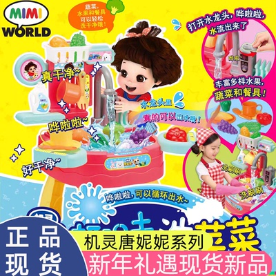 MIMIWORLD洗菜菜过家家玩具