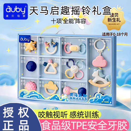 澳贝天马牙胶摇铃新生婴儿礼盒玩具宝宝出生见面礼安抚礼物0到1岁