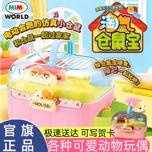 mimiworld仿真仓鼠宝过家家玩具