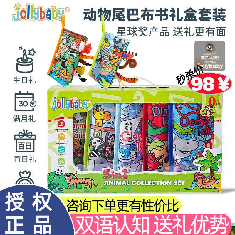 jollybaby尾巴布书婴儿撕不烂满月礼物新生儿礼盒早教益智玩具0-1