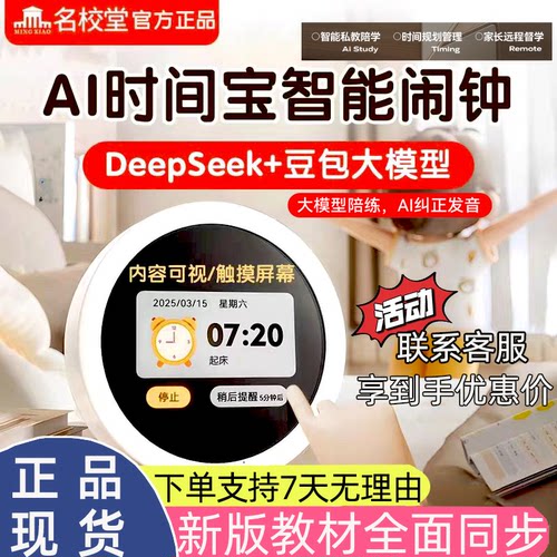 名校堂AI语音智能闹钟早教机