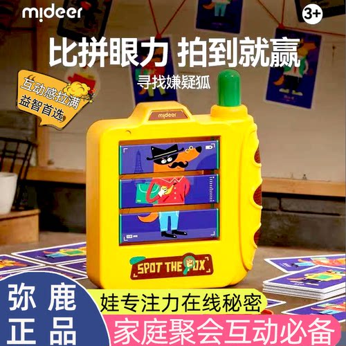 弥鹿寻找嫌疑狐儿童亲子益智桌游