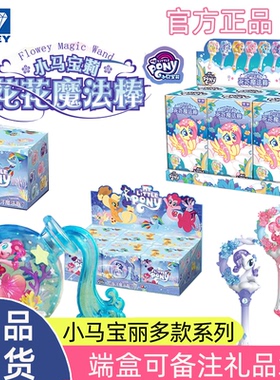 奥迪双钻小马宝莉海洋魔法瓶女孩周边盲盒玩具摆件生日礼物紫悦1