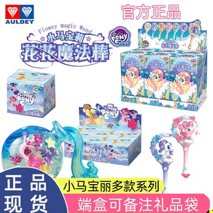 奥迪双钻小马宝莉海洋魔法瓶女孩周边盲盒玩具摆件生日礼物紫悦1