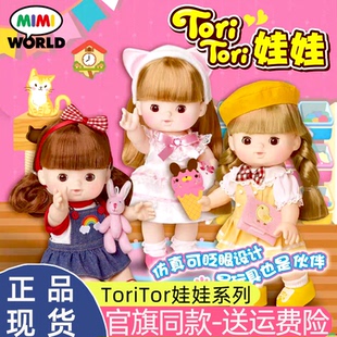 mimiworld人偶tori娃娃系列女孩换装过家家陪伴成长玩具生日礼物