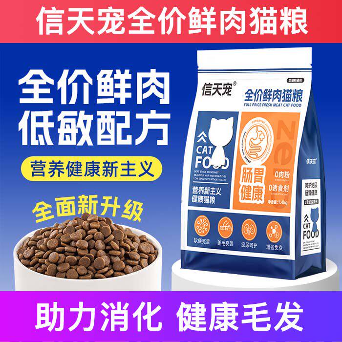 信天宠猫粮全价鲜肉无谷增肥发腮成猫幼猫试吃猫粮十大品牌排行榜