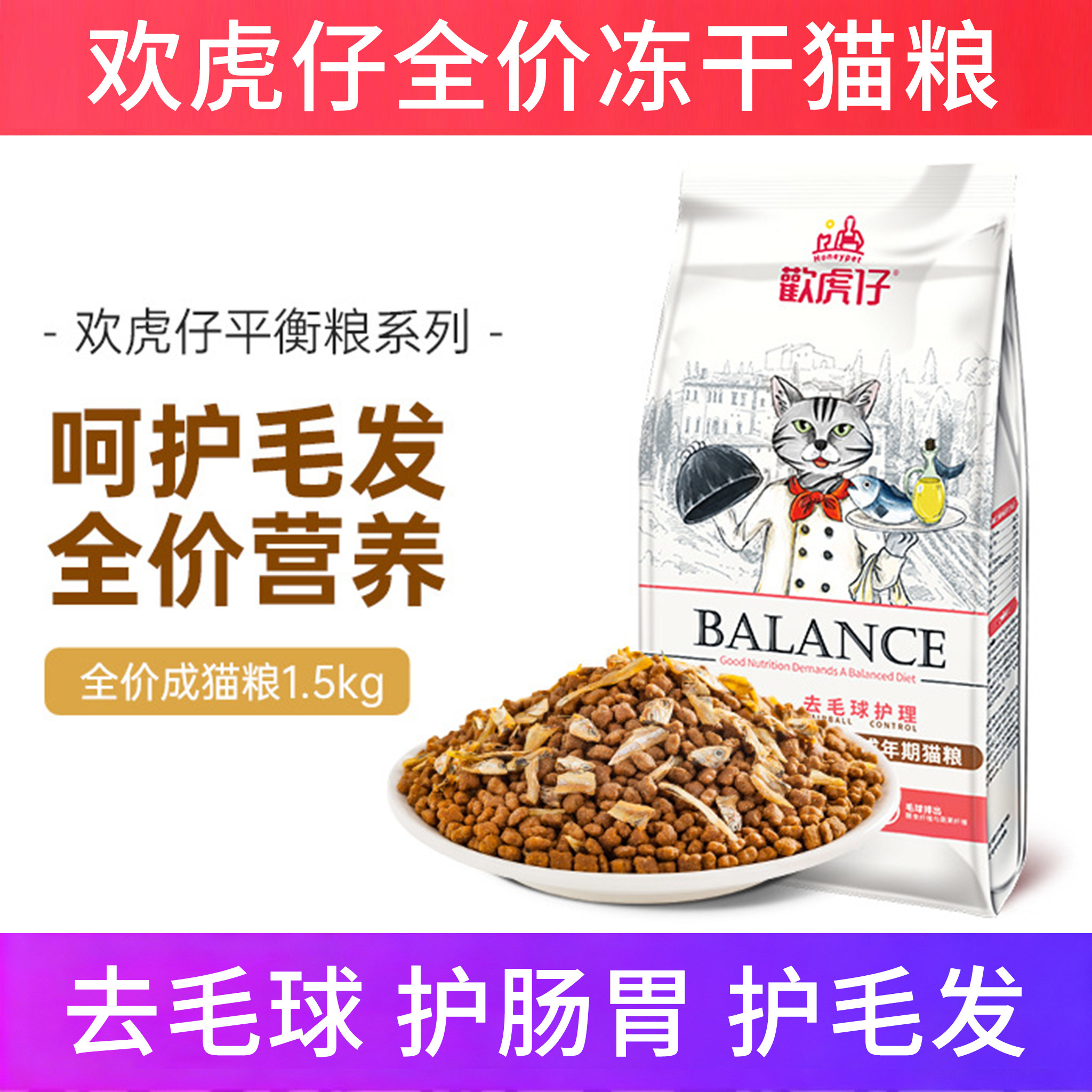 欢虎仔全价冻干猫粮发腮不掉毛