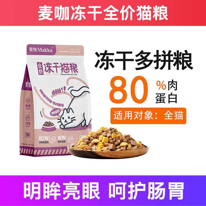 麦咖冻干猫粮全价成幼增肥发腮营养不掉毛试吃十大品牌排行榜包邮