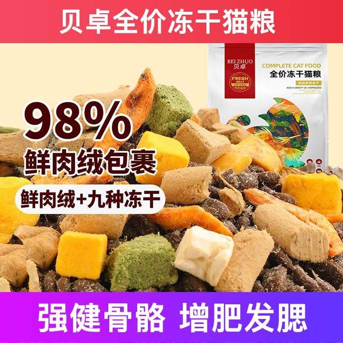 贝卓全价冻干猫粮无谷成幼增肥发腮营养不掉毛试吃十大品牌排行榜