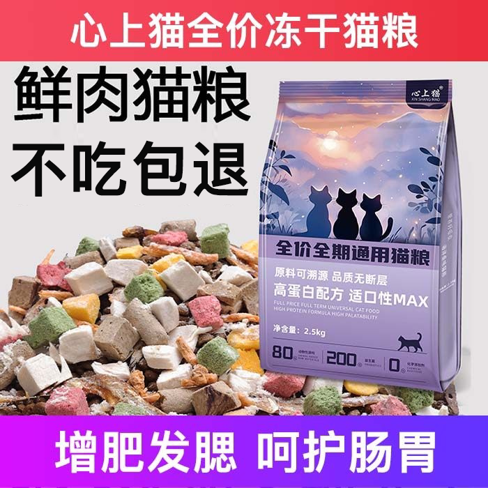 心上猫全价猫粮冻干鸡肉成幼发腮营养不掉毛试吃十大品牌排行榜