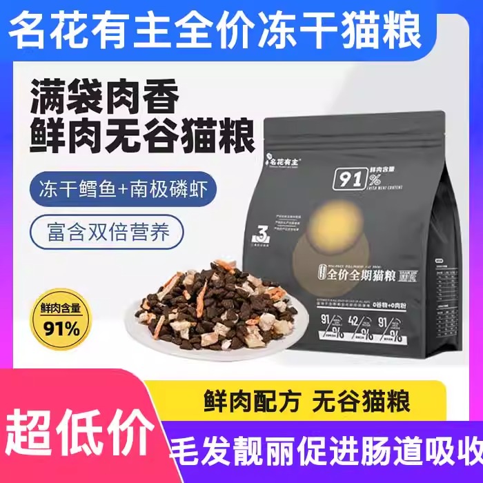 名花有主全价冻干增肥发腮猫粮