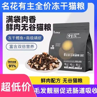 名花有主全价冻干猫粮营养成幼试吃增肥发腮不掉毛十大品牌排行榜