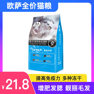 欧萨全价猫粮鱼肉成猫幼猫试吃猫粮呵护肠胃增肥发腮10斤实惠装