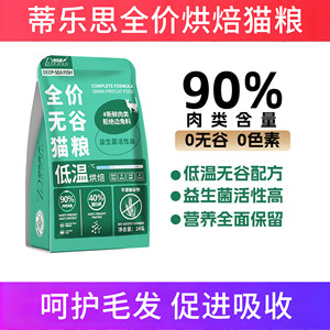 蒂乐思全价烘焙猫粮护毛促吸收