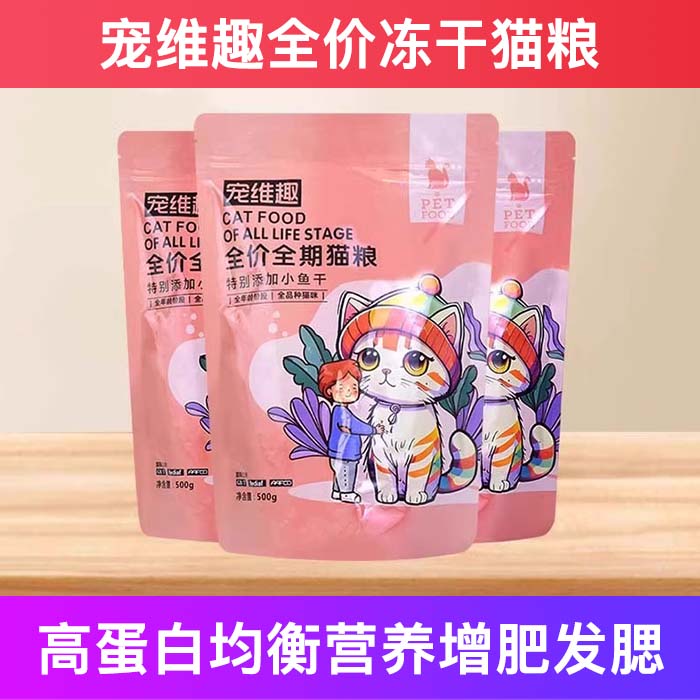 宠维趣全价冻干增肥发护肠胃猫粮