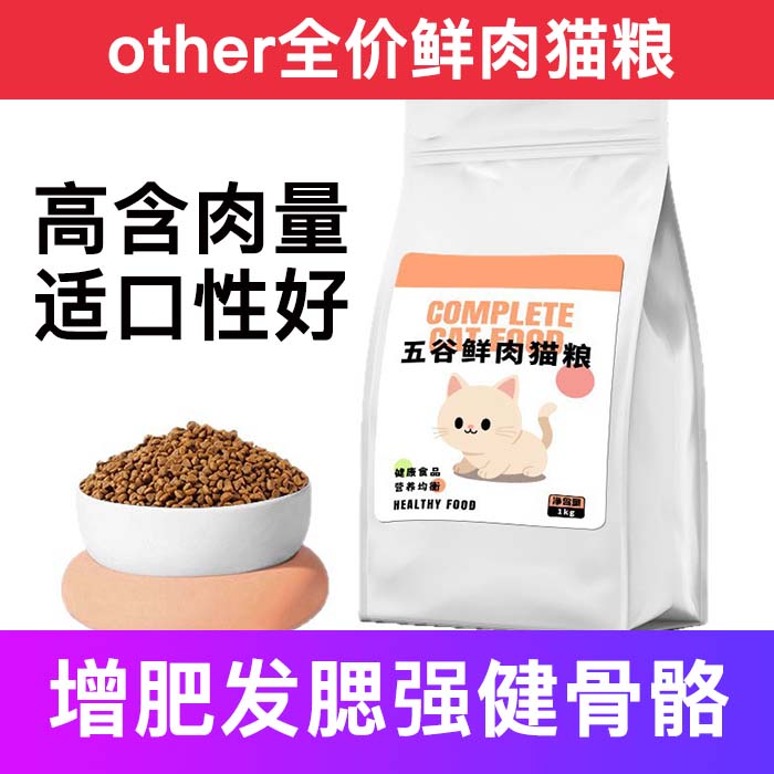 other全价增肥发腮猫粮呵护肠胃