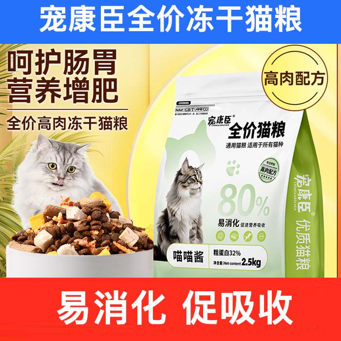 宠康臣全价冻干增肥发腮猫粮包邮