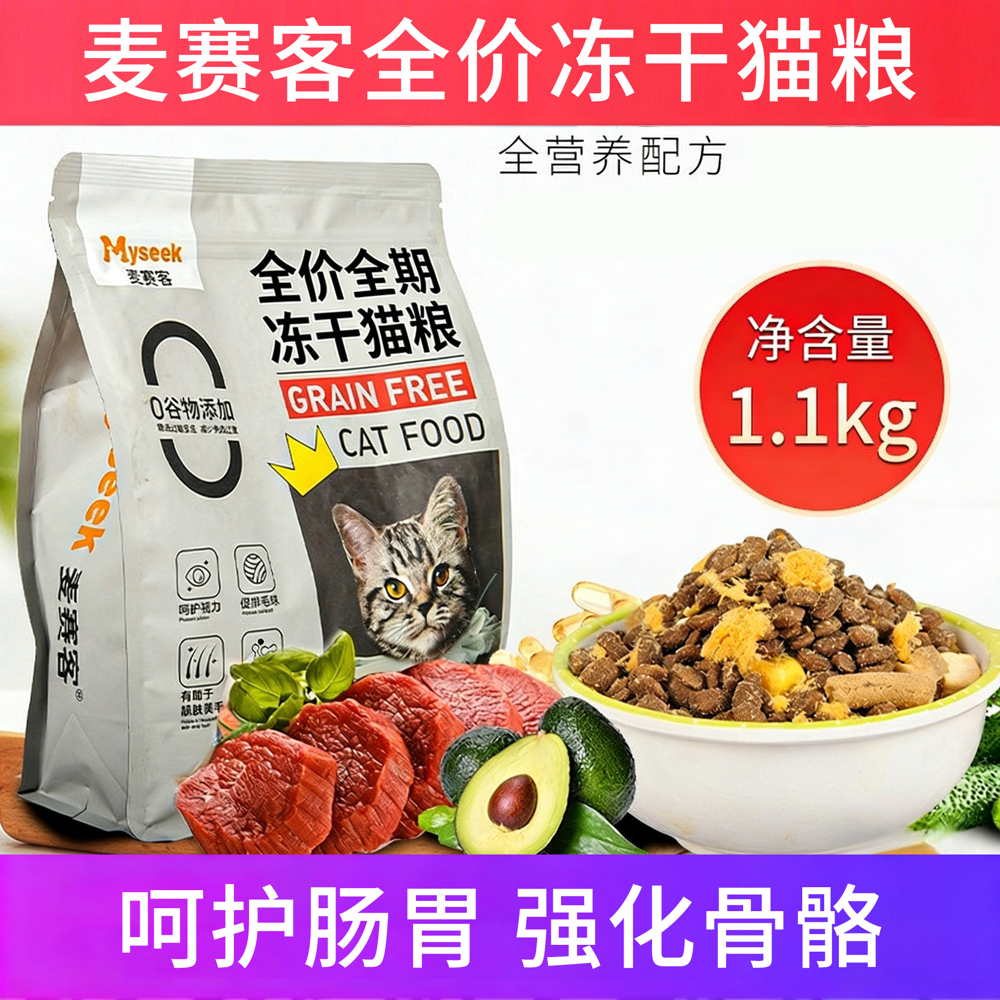 麦赛客全价冻干猫粮护肠胃包邮