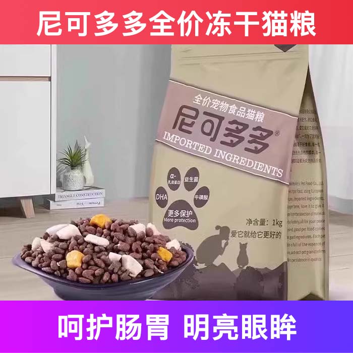 尼可多多全价冻干增肥发腮猫粮