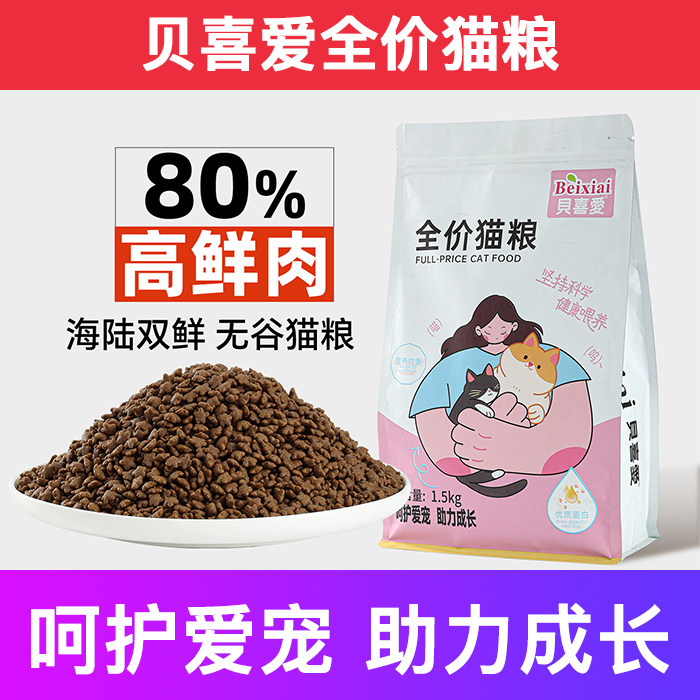 贝喜爱全价猫粮呵护成长增肥发腮